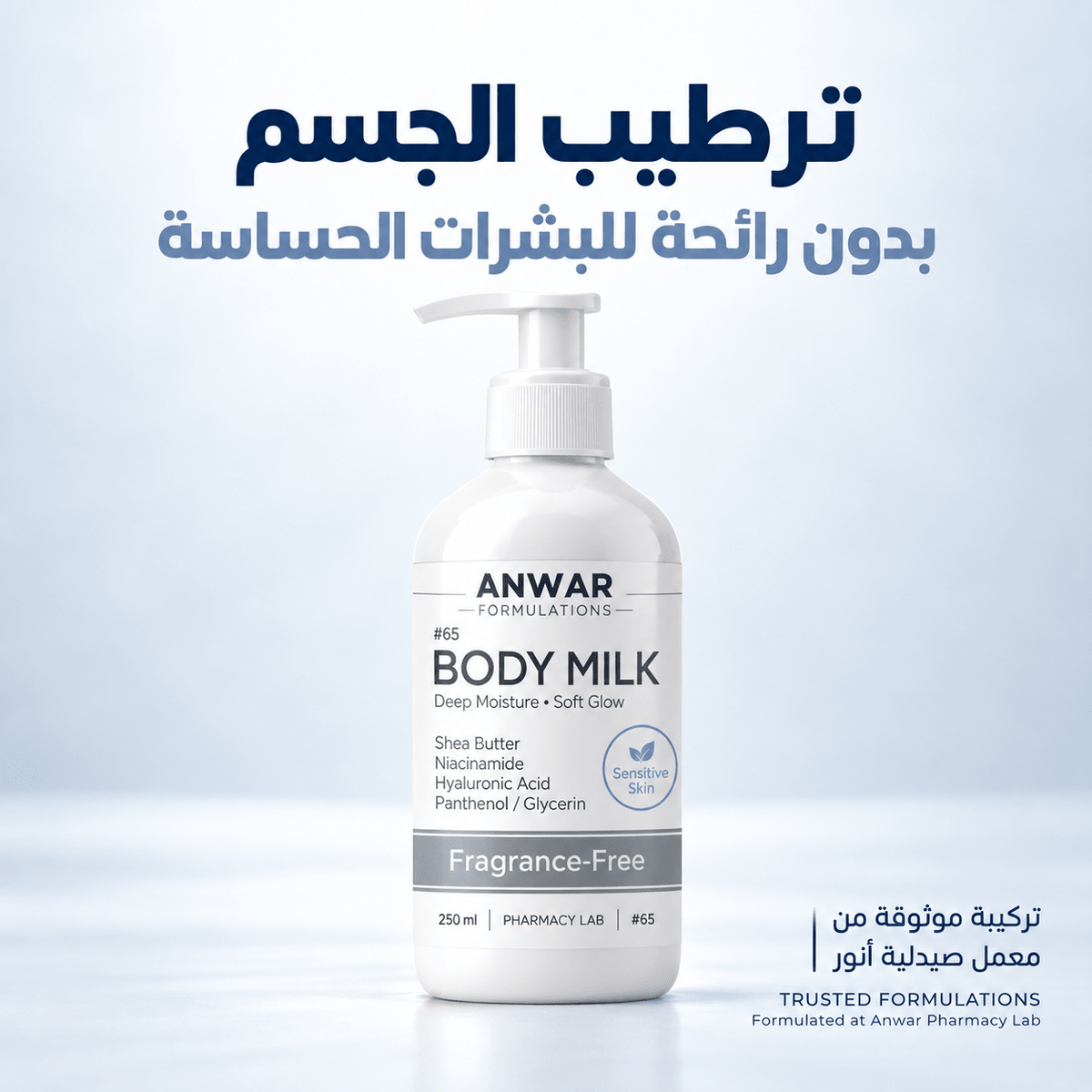 Anwar Body Milk Fragrance Free 250 ml | لوشن الجسم بدون عطر من أنور 250 مل - Anwar Store