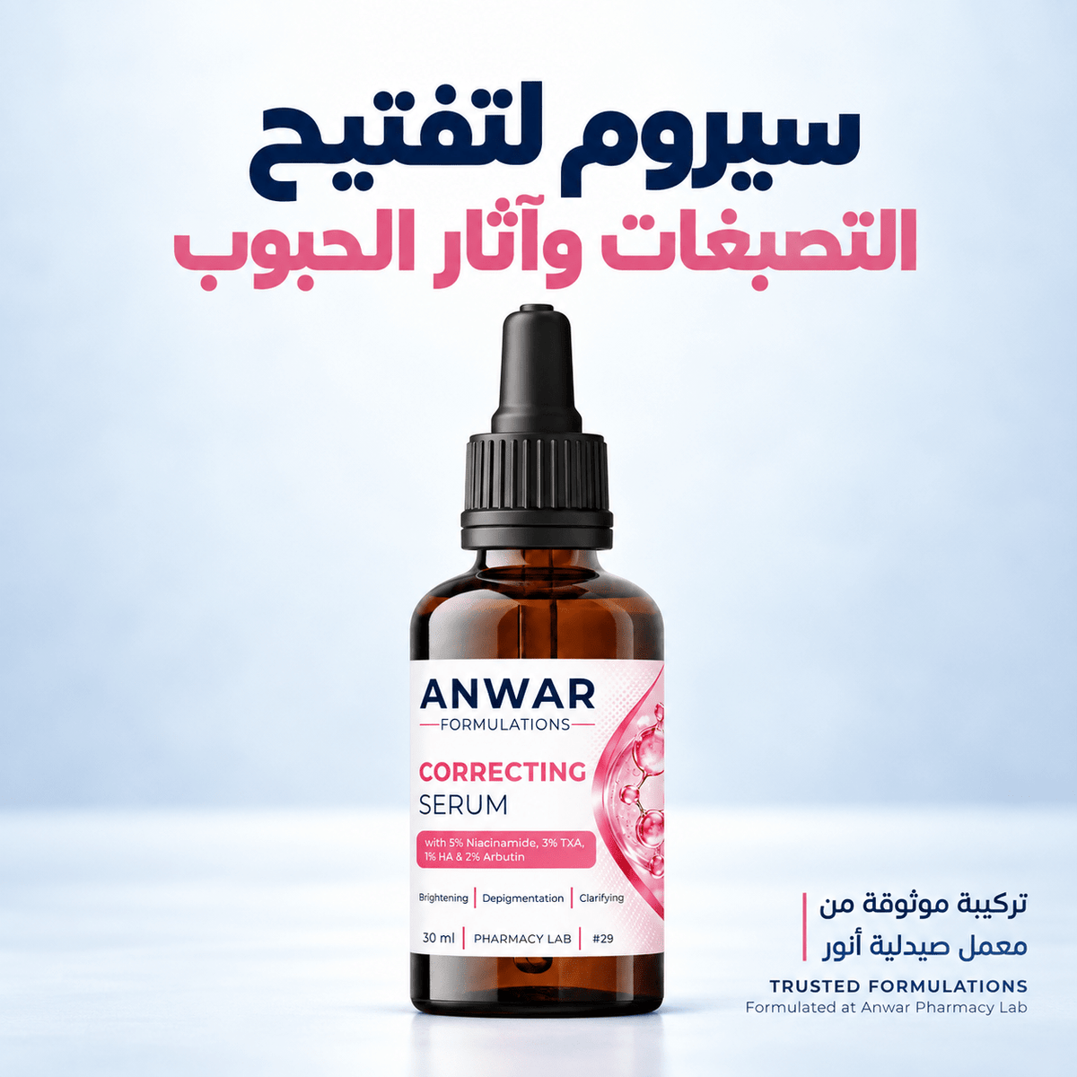Anwar Correcting Serum 30 ml | سيروم التصحيح من أنور 30 مل - Anwar Store