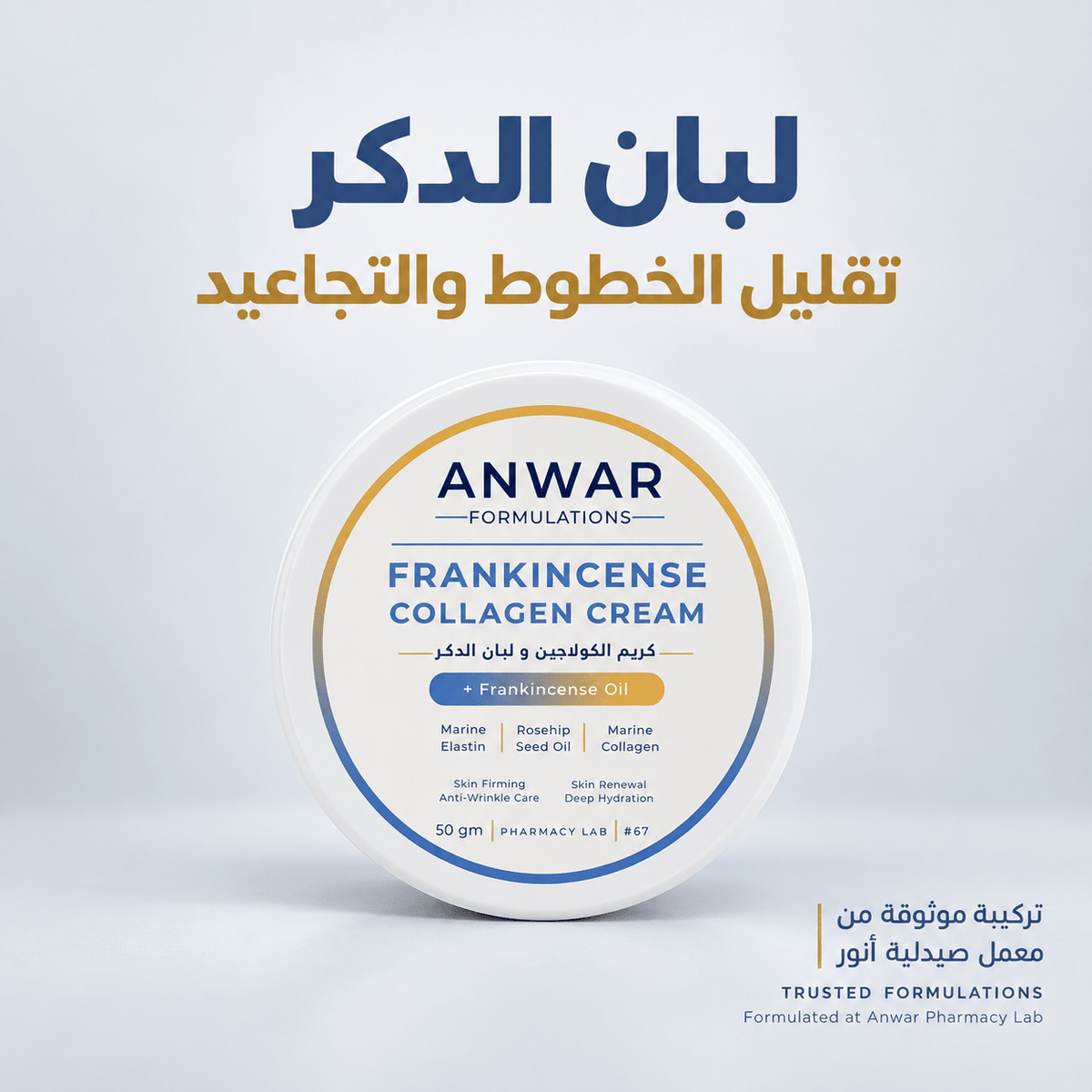 Anwar Frankincense Collagen Cream 50 g | كريم اللبان بالكولاجين من أنور 50 جم - Anwar Store