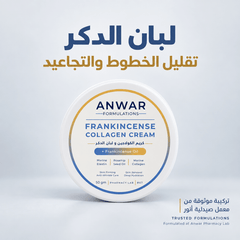 Anwar Frankincense Collagen Cream 50 g | كريم اللبان بالكولاجين من أنور 50 جم - Anwar Store