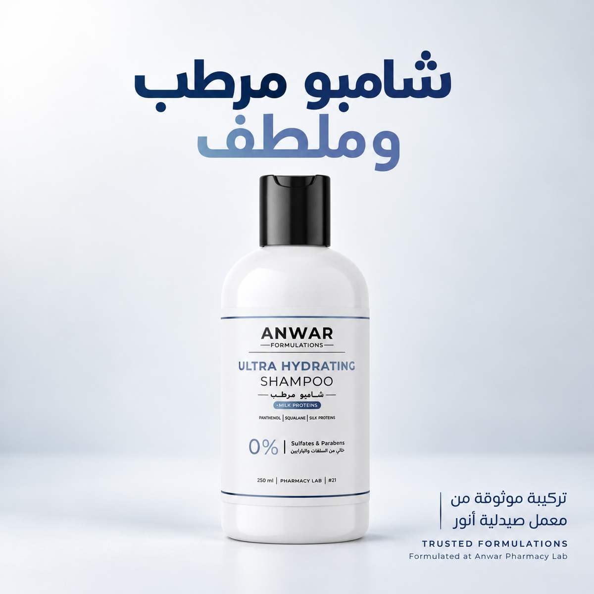 شامبو أنور المرطب ببروتين الحرير 250 مل - Anwar Ultra Hydrating Shampoo 250ml