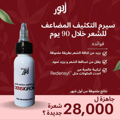 ANWAR DENSIGROW SERUM 30ML سيرم تكثيف مضاعف للشعر Anwar Store
