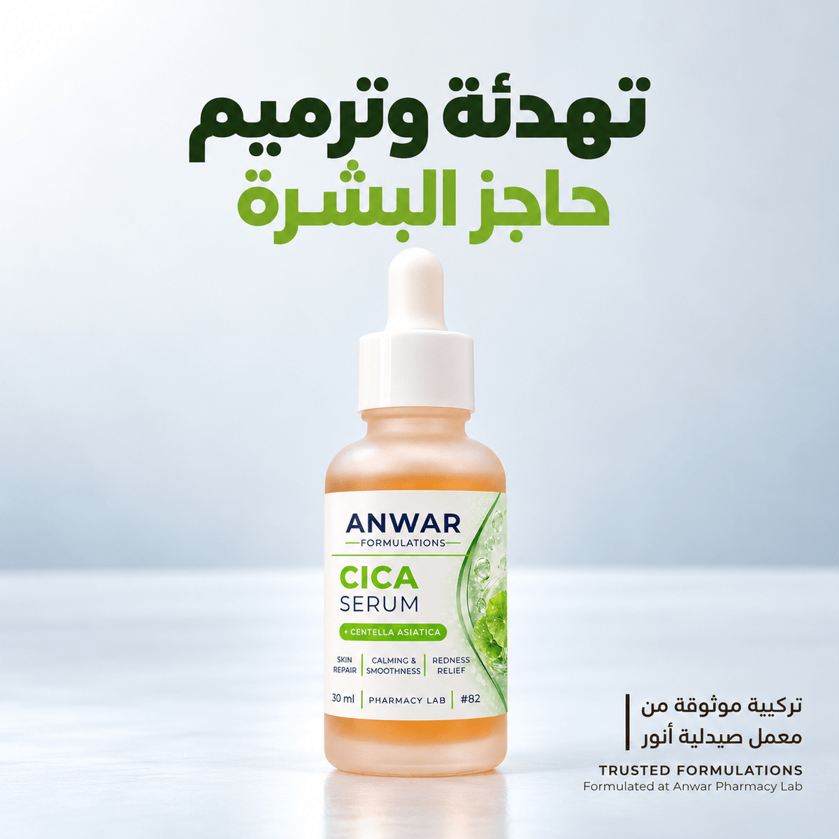 Anwar Cica Serum 30 ml | سيروم سيكا من أنور 30 مل - Anwar Store