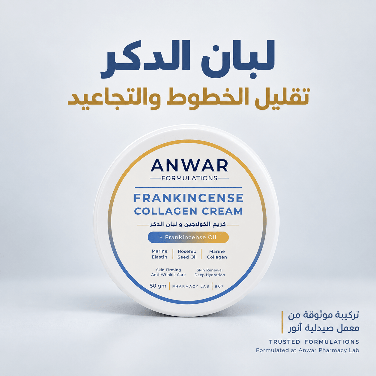 Anwar Frankincense Collagen Cream 50 g | كريم اللبان بالكولاجين من أنور 50 جم - Anwar Store