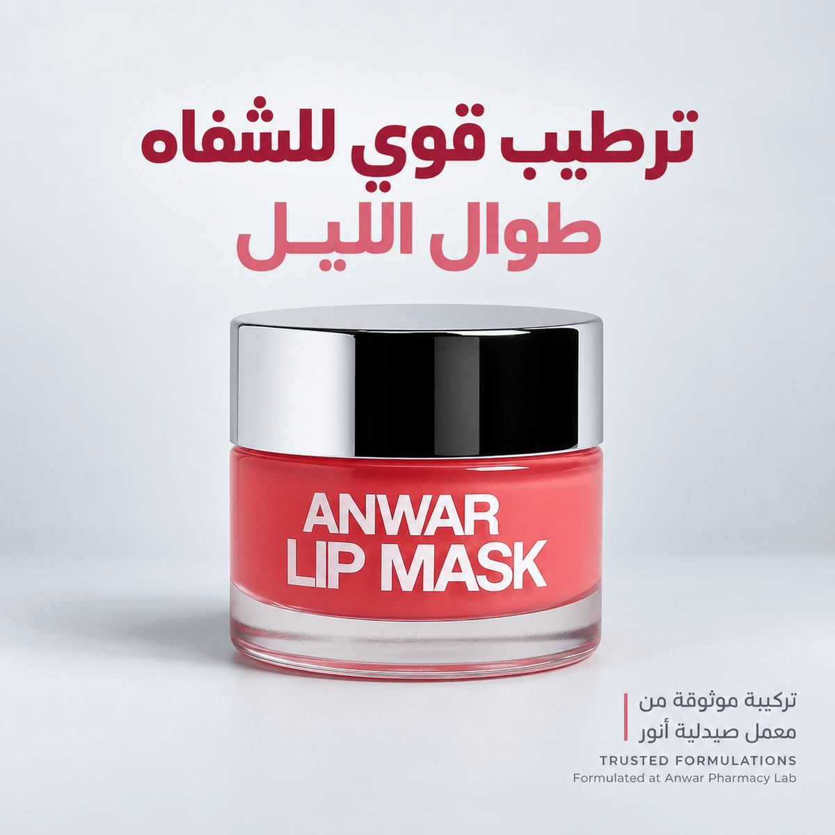 Anwar Lip Mask 10 g | ماسك الشفاه من أنور 10 جم - Anwar Store