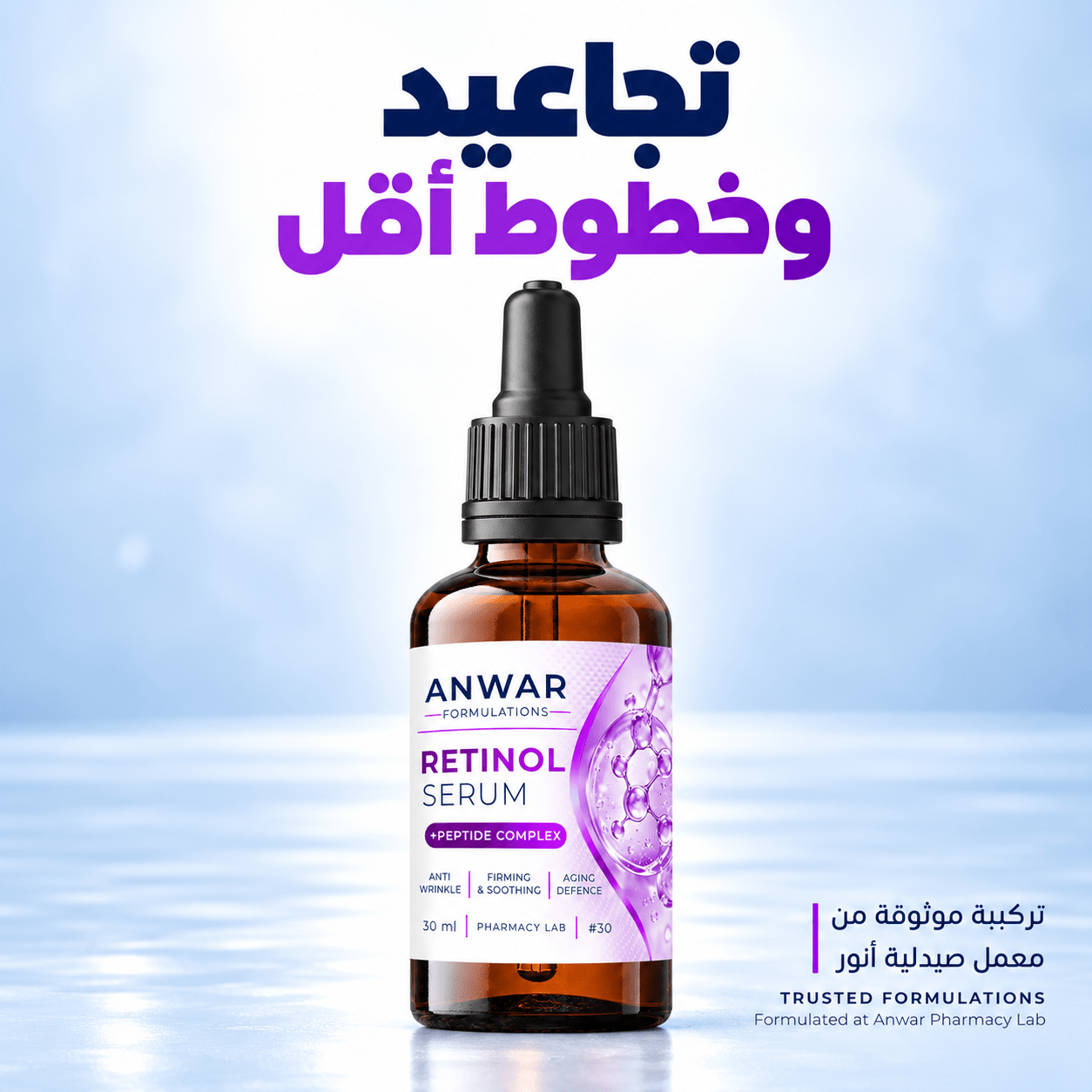 Anwar Retinol Serum 30 ml | سيروم ريتينول من أنور 30 مل - Anwar Store