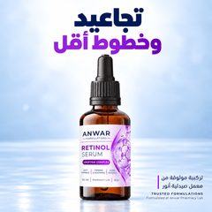 Anwar Retinol Serum 30 ml | سيروم ريتينول من أنور 30 مل - Anwar Store