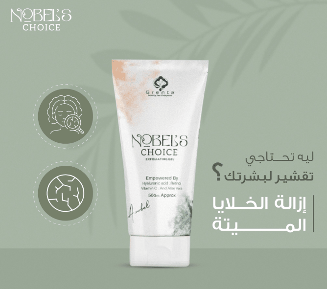 NOBEL`S CHOICE EXFOLIATING GEL 70GM - Anwar Store