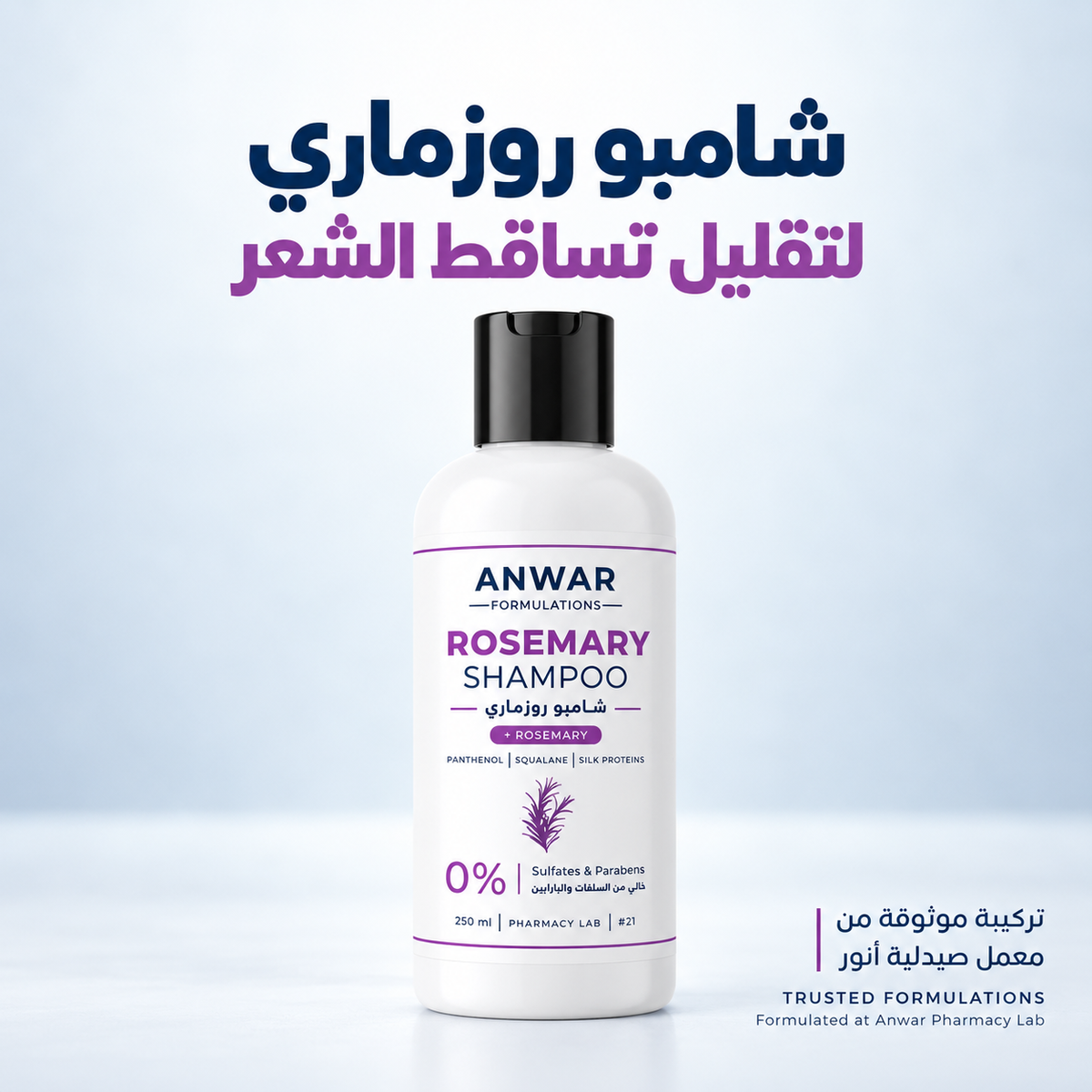 Anwar Rosemary Shampoo 250 ml | شامبو إكليل الجبل من أنور 250 مل